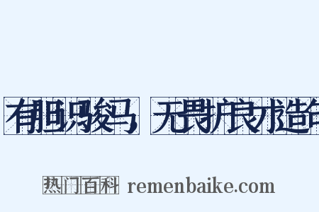 有胆识骏马，无畏护良才造句是什么意思的图片